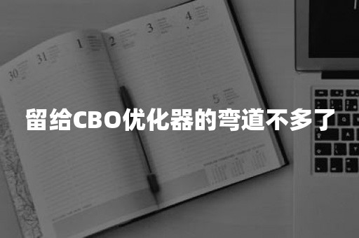 留给CBO优化器的弯道不多了