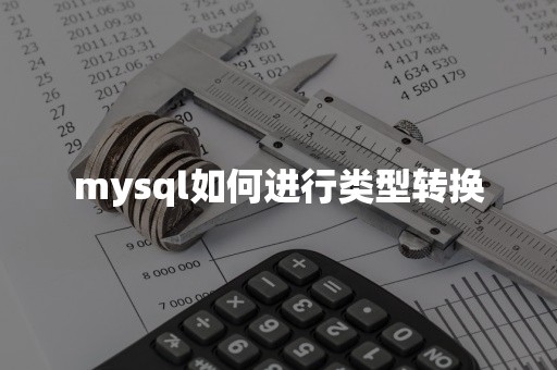 mysql如何进行类型转换