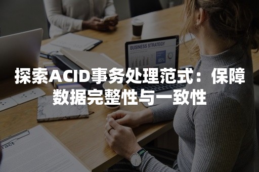 探索ACID事务处理范式：保障数据完整性与一致性