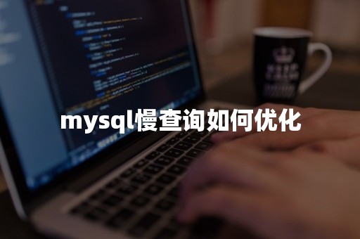 mysql慢查询如何优化