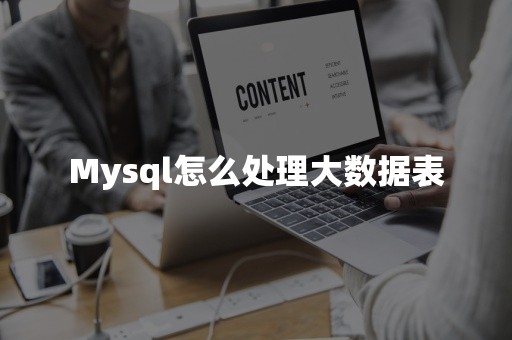 Mysql怎么处理大数据表