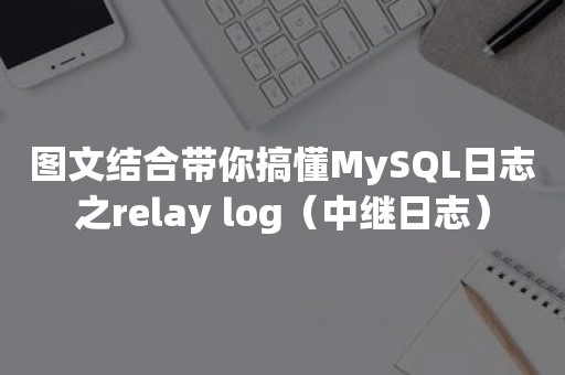 图文结合带你搞懂MySQL日志之relay log（中继日志）