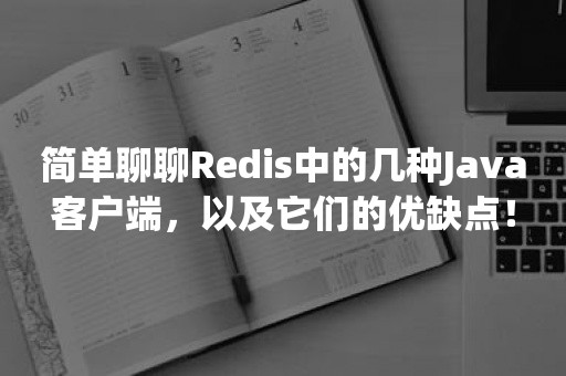 简单聊聊Redis中的几种Java客户端，以及它们的优缺点！