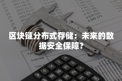 区块链分布式存储：未来的数据安全保障？