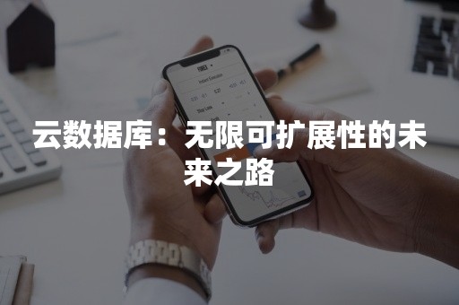 云数据库：无限可扩展性的未来之路