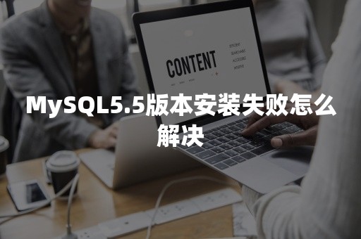 MySQL5.5版本安装失败怎么解决