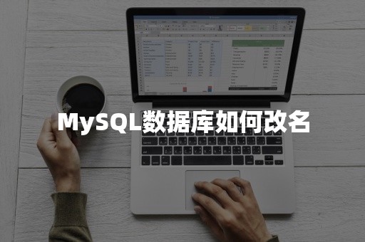 MySQL数据库如何改名