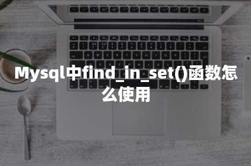Mysql中find_in_set()函数怎么使用