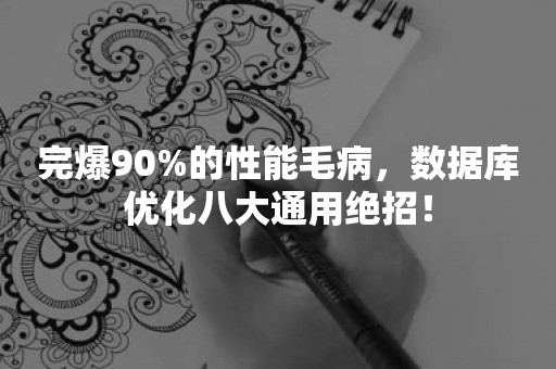 完爆90%的性能毛病，数据库优化八大通用绝招！