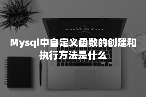 Mysql中自定义函数的创建和执行方法是什么