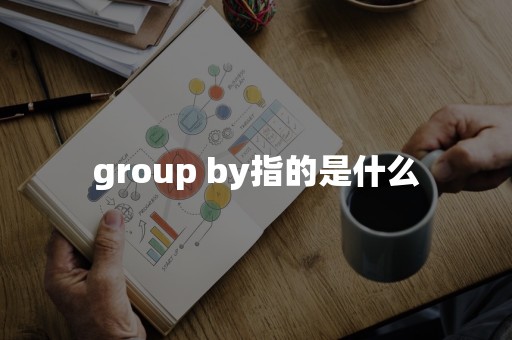 group by指的是什么