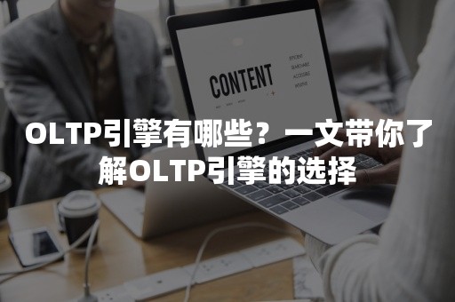 OLTP引擎有哪些？一文带你了解OLTP引擎的选择