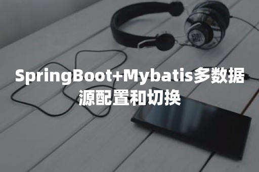 SpringBoot+Mybatis多数据源配置和切换