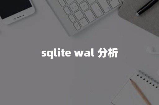 sqlite wal 分析