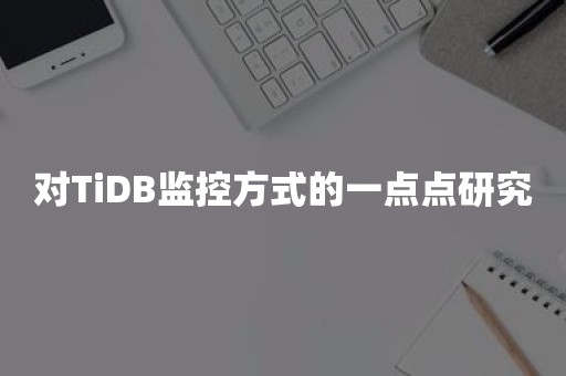 对TiDB监控方式的一点点研究