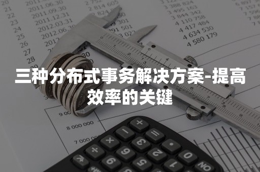 三种分布式事务解决方案-提高效率的关键