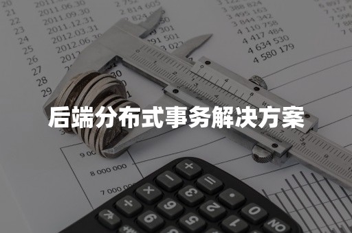 后端分布式事务解决方案