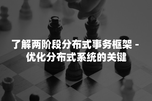 了解两阶段分布式事务框架 - 优化分布式系统的关键