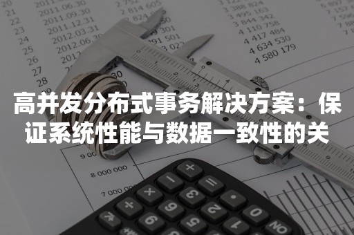 高并发分布式事务解决方案：保证系统性能与数据一致性的关键