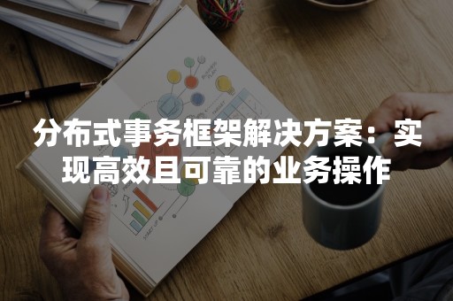 分布式事务框架解决方案：实现高效且可靠的业务操作