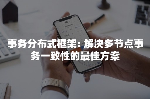 事务分布式框架: 解决多节点事务一致性的最佳方案