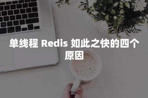 单线程 Redis 如此之快的四个原因