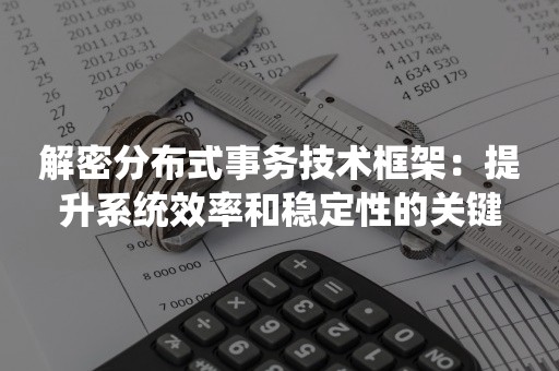 解密分布式事务技术框架：提升系统效率和稳定性的关键