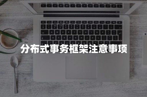 分布式事务框架注意事项