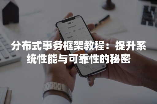 分布式事务框架教程：提升系统性能与可靠性的秘密