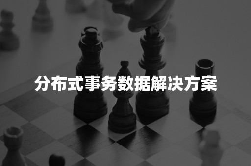 分布式事务数据解决方案