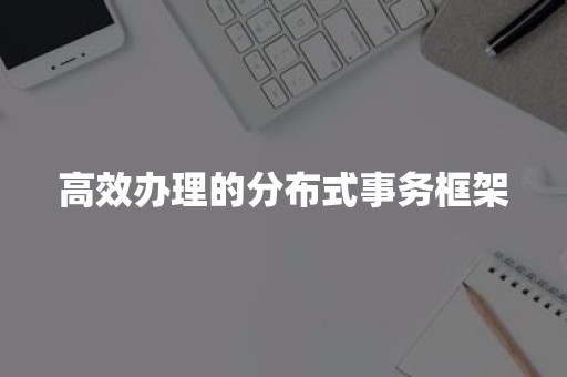 高效办理的分布式事务框架