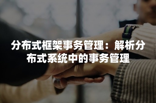 分布式框架事务管理：解析分布式系统中的事务管理