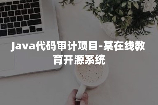 Java代码审计项目-某在线教育开源系统