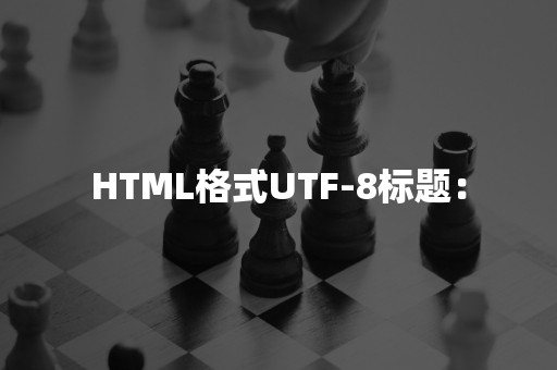 HTML格式UTF-8标题：