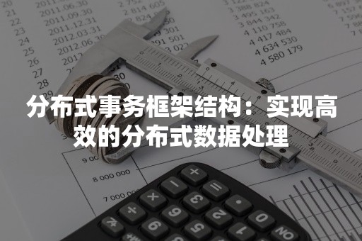 分布式事务框架结构：实现高效的分布式数据处理