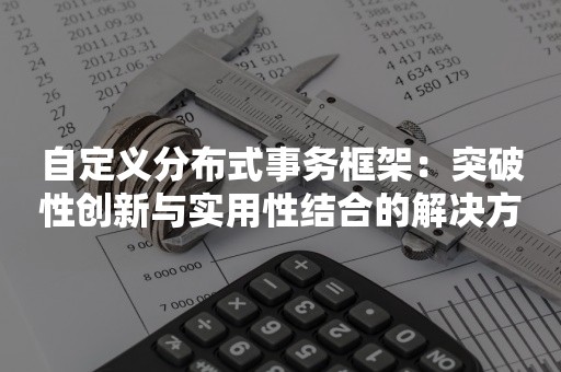 自定义分布式事务框架：突破性创新与实用性结合的解决方案