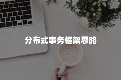 分布式事务框架思路