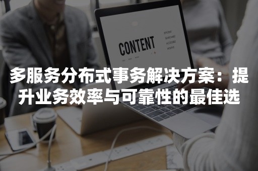 多服务分布式事务解决方案：提升业务效率与可靠性的最佳选择