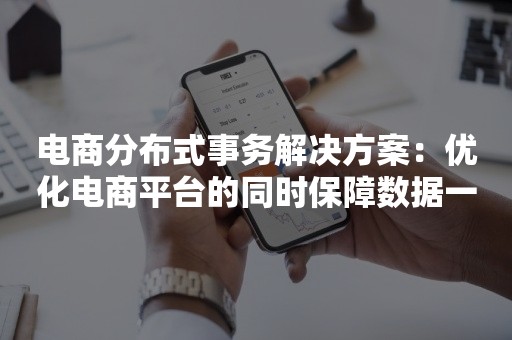 电商分布式事务解决方案：优化电商平台的同时保障数据一致性