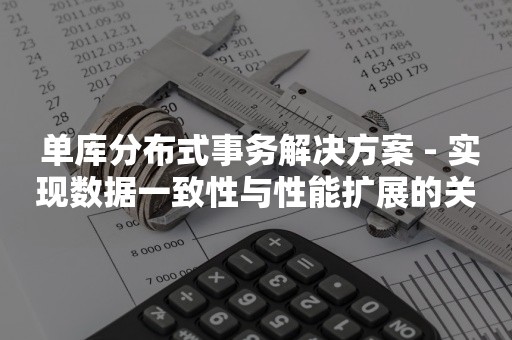  单库分布式事务解决方案 - 实现数据一致性与性能扩展的关键方法