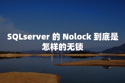 SQLserver 的 Nolock 到底是怎样的无锁