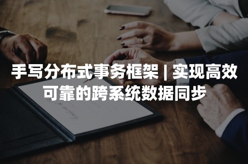 手写分布式事务框架 | 实现高效可靠的跨系统数据同步