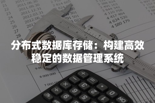 分布式数据库存储：构建高效稳定的数据管理系统