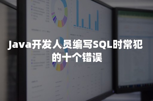 Java开发人员编写SQL时常犯的十个错误