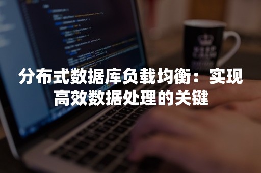 分布式数据库负载均衡：实现高效数据处理的关键