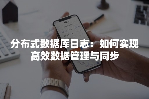 分布式数据库日志：如何实现高效数据管理与同步