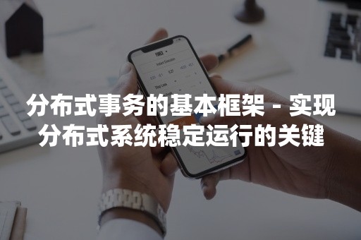 分布式事务的基本框架 - 实现分布式系统稳定运行的关键