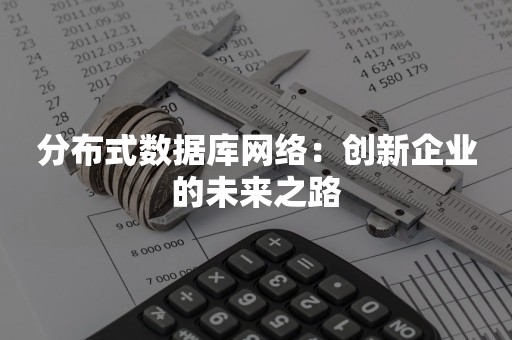 分布式数据库网络：创新企业的未来之路