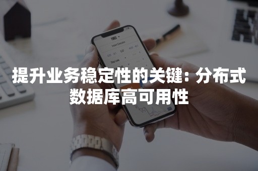 提升业务稳定性的关键: 分布式数据库高可用性