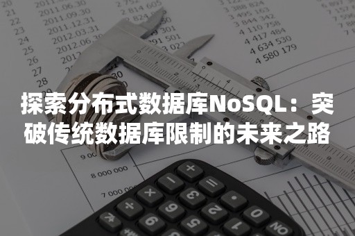 探索分布式数据库NoSQL：突破传统数据库限制的未来之路